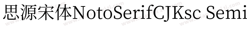 思源宋体NotoSerifCJKsc SemiBold字体转换